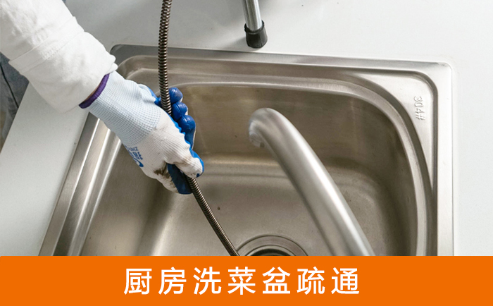 余江疏通洗菜盆